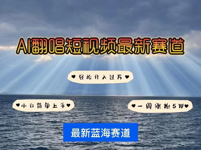 各种IP人物智能翻唱，短视频领域新风口，一周轻松涨粉5W，快速起号-七七项目网