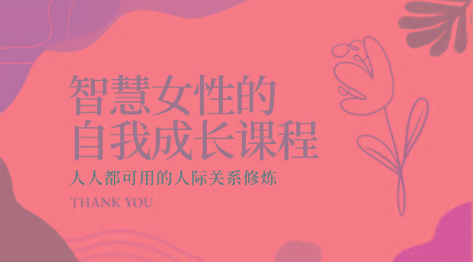 智慧女性的自我成长课程 人人都可用的人际关系修炼(22节课程)-七七项目网