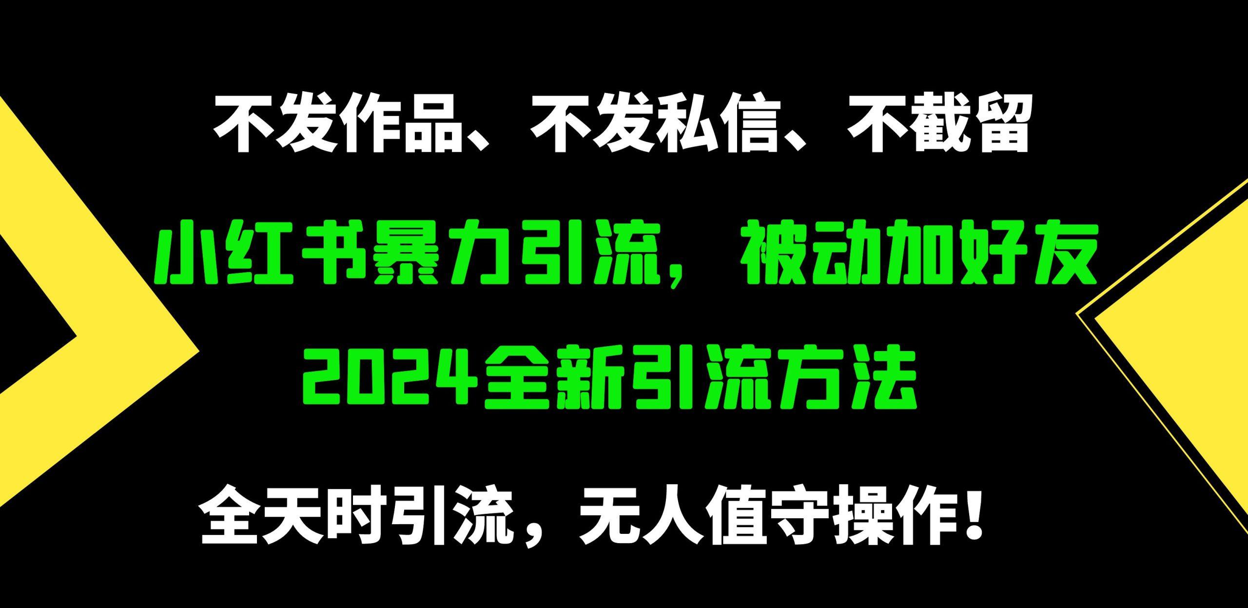 (9829期)小红书暴力引流，被动加好友，日＋500精准粉，不发作品，不截流，不发私信-七七项目网