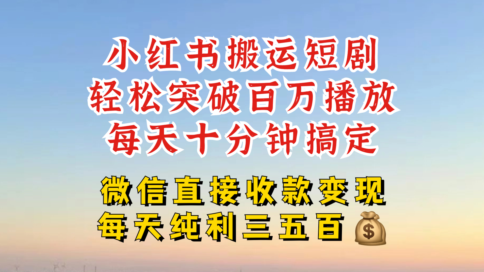 小红书搬运热门短剧，轻松爆流百万播放，每天引流几十人，搞个大几百块真的很简单-七七项目网