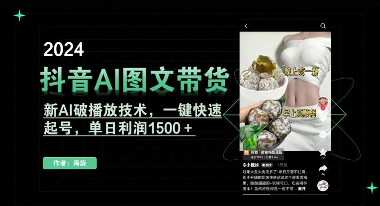 抖音AI图文带货，新AI破播放技术，一键快速起号，单日利润1500＋【揭秘】-七七项目网