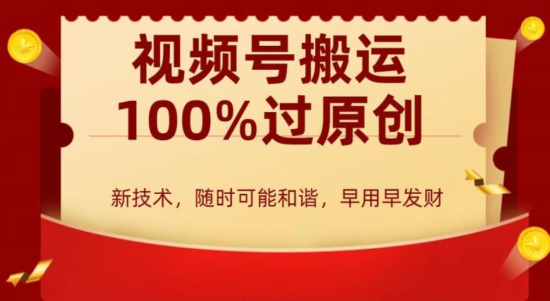 外边收费599创作者分成计划，视频号搬运100%过原创，新技术，适合零基础小白，月入两万+【揭秘】-七七项目网