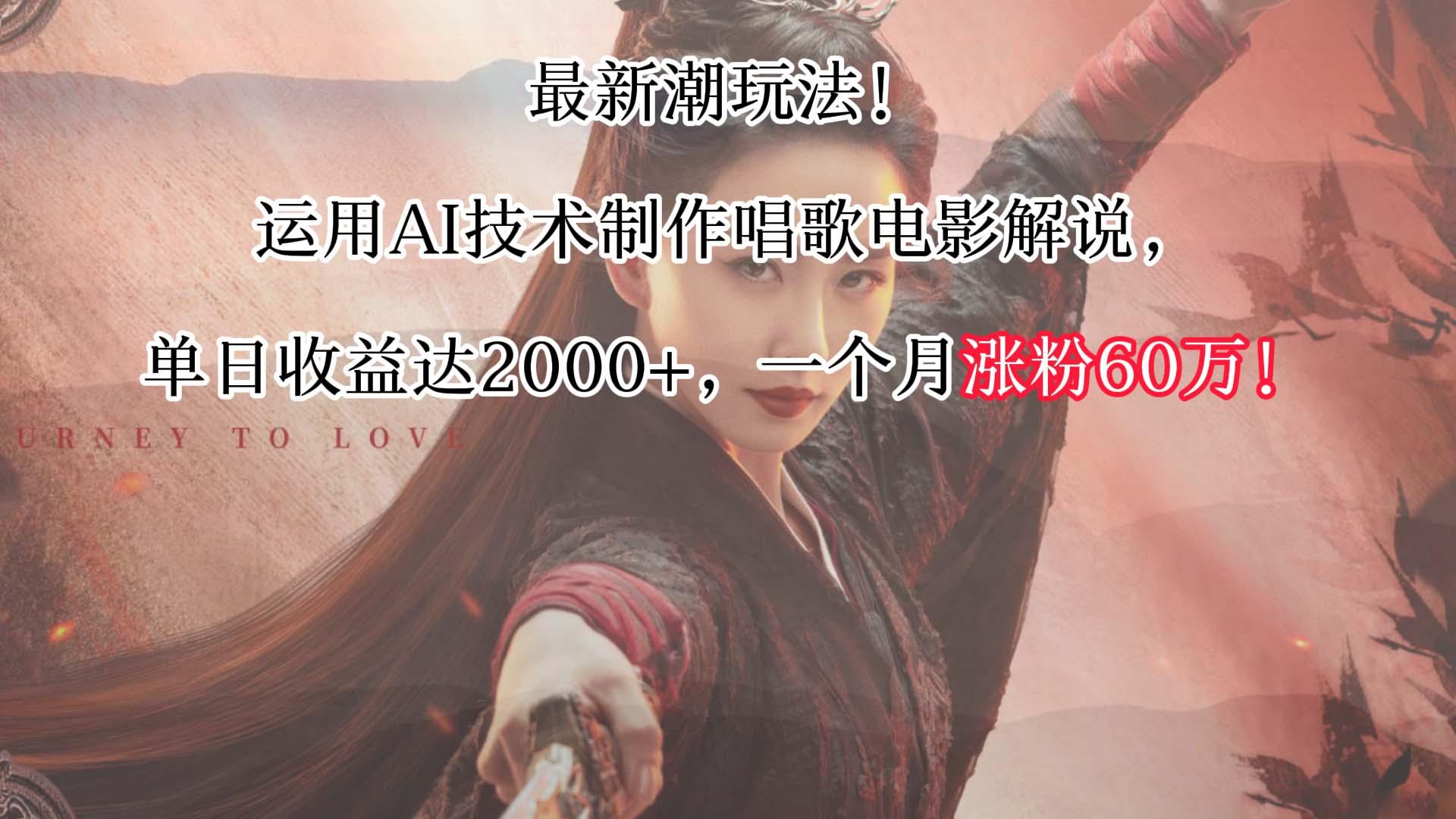 最新潮玩法！运用AI技术制作唱歌电影解说，单日收益可达2000+，一个月涨粉60万！-七七项目网