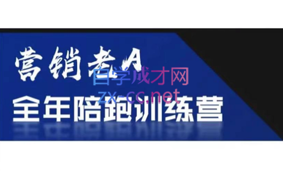 老A营销训练营(更新8月)-七七项目网