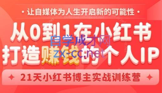 芳Sir·从0到1在小红书打造赚钱的个人IP(第四期)-七七项目网