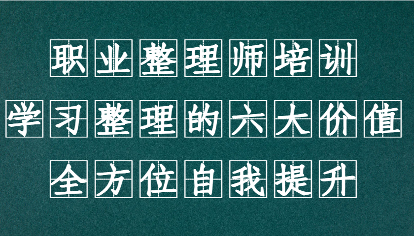 职业整理师培训(新版)，学习整理的六大价值，全方位自我提升！-七七项目网