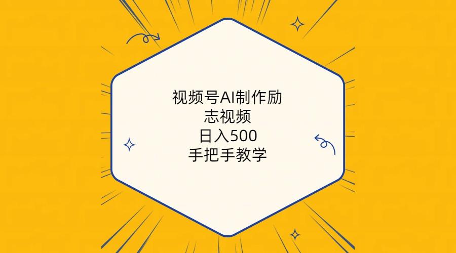 视频号AI制作励志视频，日入500+，手把手教学(附工具+820G素材-七七项目网
