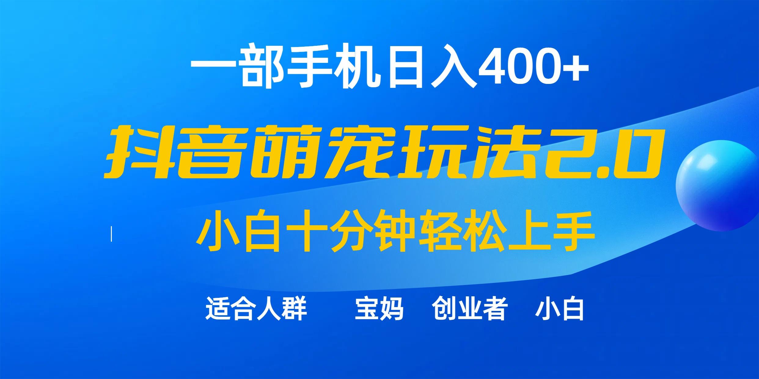 (9540期)一部手机日入400+，抖音萌宠视频玩法2.0，小白十分钟轻松上手(教程+素材)-七七项目网
