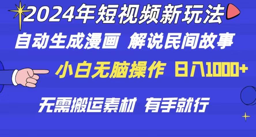 2024年 短视频新玩法 自动生成漫画 民间故事 电影解说 无需搬运日入1000+-七七项目网