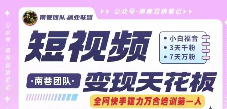短视频变现天花板快手磁力万合掘金，3天千粉，7天万粉，独家过原创搬运技术，一刀不剪-七七项目网