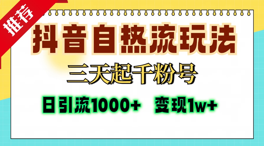 抖音自热流打法，三天起千粉号，单视频十万播放量，日引精准粉1000+，…-七七项目网