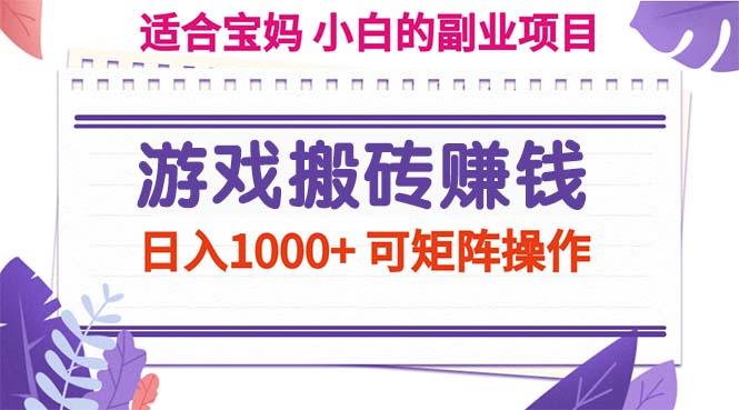 游戏搬砖赚钱副业项目，日入1000+ 可矩阵操作-七七项目网