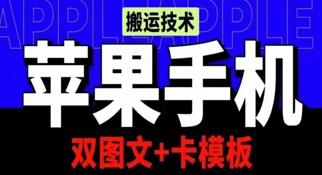 抖音苹果手机搬运技术：双图文+卡模板，会员实测千万播放【揭秘】-七七项目网