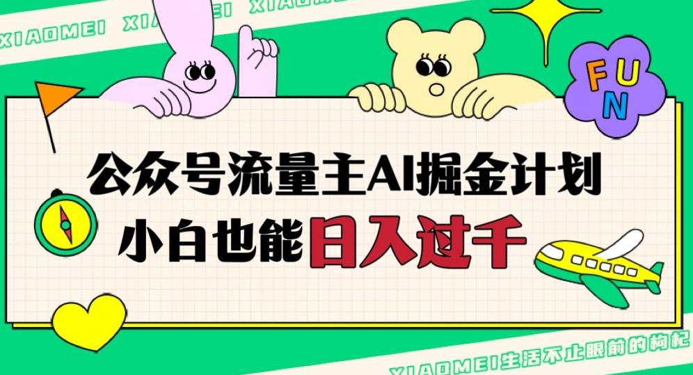 公众号流量主AI掘金计划，日入四位数，小白无脑入局【揭秘】-七七项目网