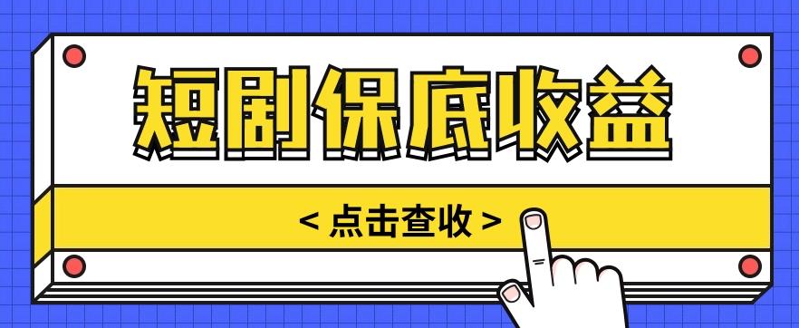 短剧推广保底活动3.0，1条视频最高可得1.5元，多号多发多赚【视频教程】-七七项目网