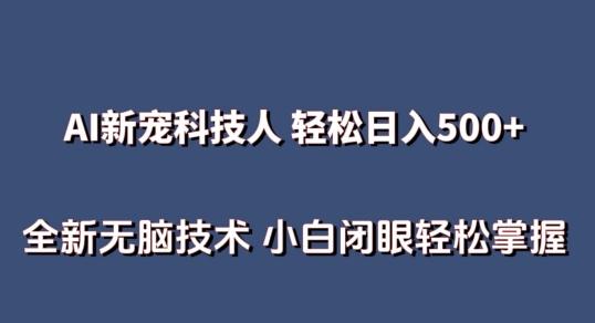 AI科技人 不用真人出镜日入500+ 全新技术 小白轻松掌握【揭秘】-七七项目网