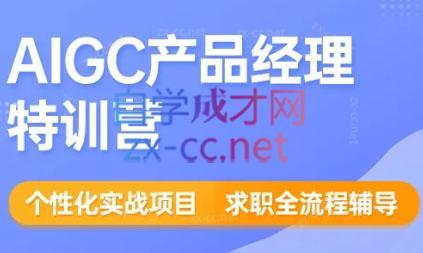薛老板·AIGC产品经理特训营-七七项目网