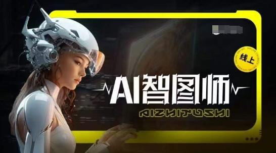 Ai智图师 Midjourney版，利用Midjourney实现AI创作-七七项目网