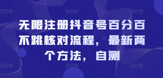 无限注册抖音号百分百不跳核对流程，最新两个方法，自测-七七项目网