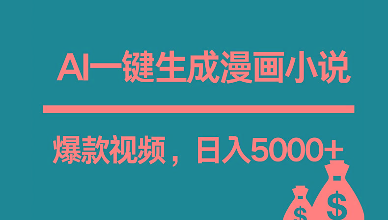 互联网新宠！AI一键生成漫画小说推文爆款视频，日入5000+制作技巧-七七项目网