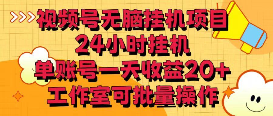 视频号无脑挂机项目，24小时挂机，单账号一天收益20＋，工作室可批量操作-七七项目网