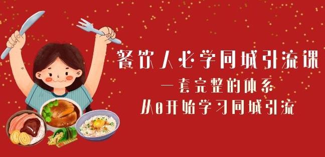 餐饮人必学-同城引流课：一套完整的体系，从0开始学习同城引流（68节课）-七七项目网