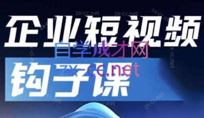中神通·企业短视频钩子课-七七项目网