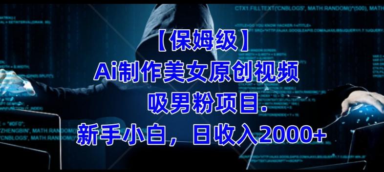 【保姆级】制作Ai美女原创视频+吸男粉项目，小白日收入2000+-七七项目网