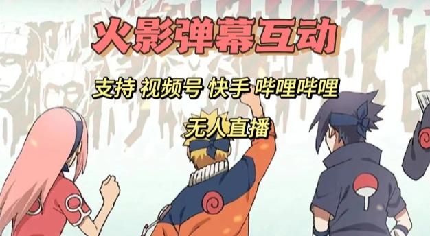 火影忍者弹幕互动视频号快手哔哩哔哩多平台无人直播-七七项目网