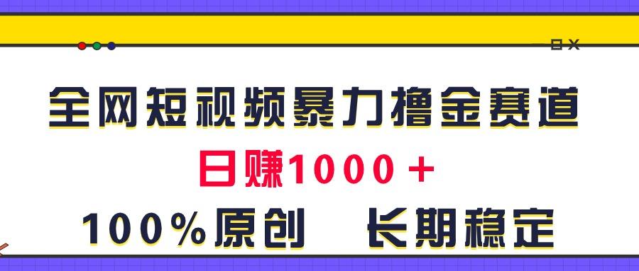 全网短视频暴力撸金赛道，日入1000＋！原创玩法，长期稳定-七七项目网