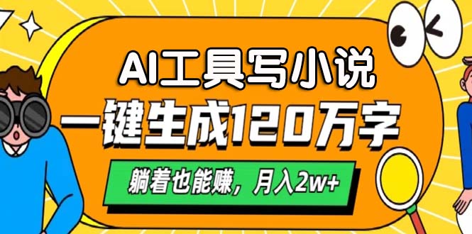AI工具写小说，一键生成120万字，躺着也能赚，月入2w+-七七项目网