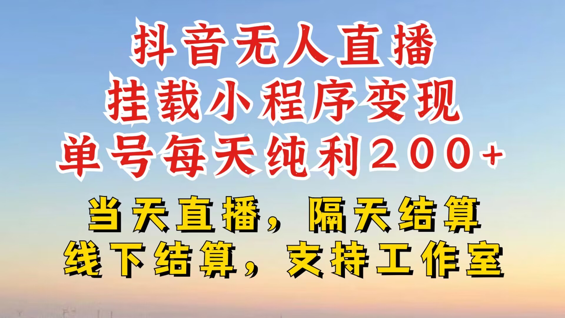 抖音无人直播挂载小程序，零粉号一天变现二百多，不违规也不封号，一场挂十个小时起步【揭秘】-七七项目网