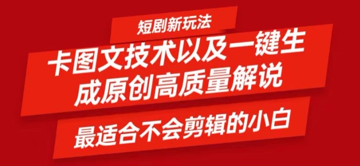 短剧卡图文技术轻松过原创、一键生成高质量短剧视频，最适合小白上手的干货技术【揭秘】-七七项目网