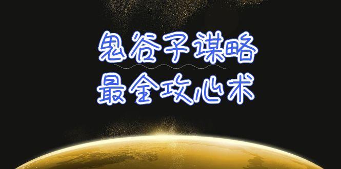 (10032期)学透 鬼谷子谋略-最全攻心术_教你看懂人性没有搞不定的人(21节课+资料)-七七项目网