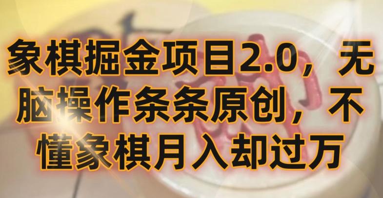 象棋掘金项目2.0，无脑操作条条原创，不懂象棋月入却过万【揭秘】-七七项目网