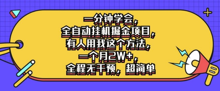 一分钟学会，全自动挂机掘金项目，有人用我这个方法，一个月2W+，全程无干预，超简单【揭秘】-七七项目网