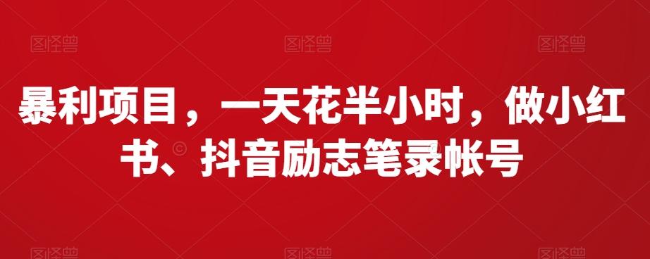 暴利项目，一天花半小时，做小红书、抖音励志笔录帐号-七七项目网