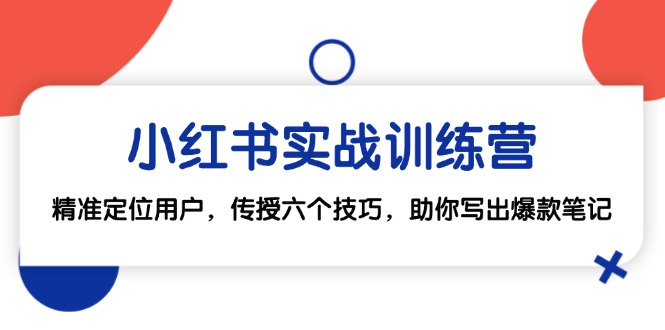 小红书实战训练营：精准定位用户，传授六个技巧，助你写出爆款笔记-七七项目网
