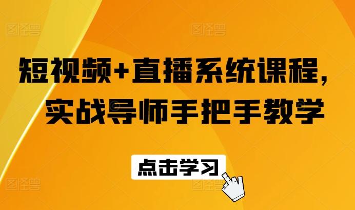 短视频+直播系统课程，实战导师手把手教学-七七项目网