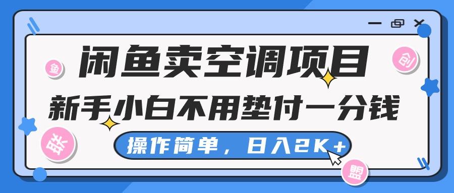闲鱼卖空调项目，新手小白一分钱都不用垫付，操作极其简单，日入2K+-七七项目网