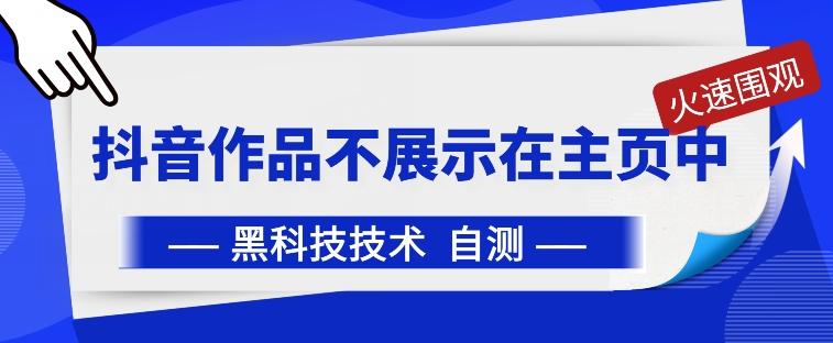 抖音黑科技：抖音作品不展示在主页中【揭秘】-七七项目网