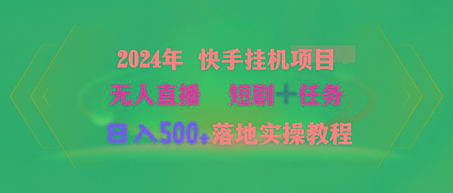 (9341期)2024年 快手挂机项目无人直播 短剧＋任务日入500+落地实操教程-七七项目网
