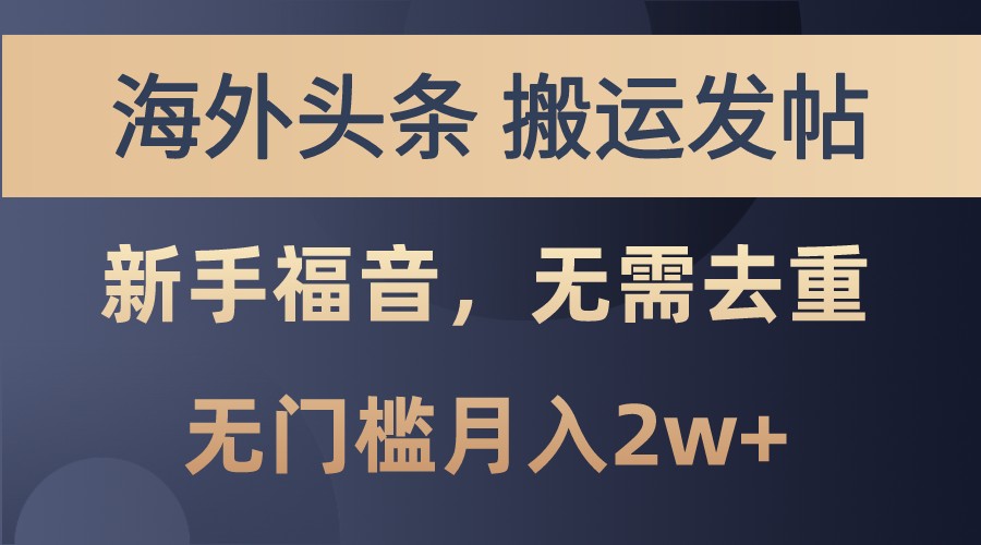 海外头条撸美金，搬运发帖，新手福音，甚至无需去重，无门槛月入2w+-七七项目网