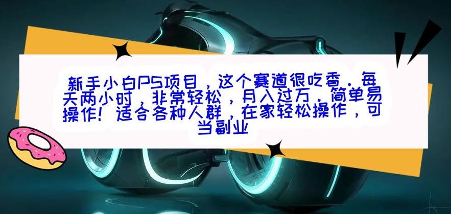 新手小白PS项目，轻轻松松月入过万-七七项目网