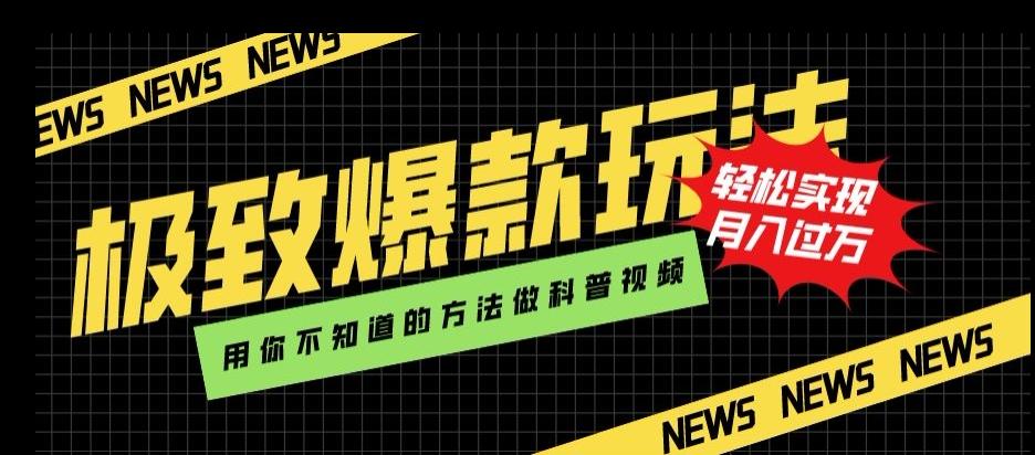 极致爆款玩法，用你不知道的方法做科普视频，轻松实现月入过万【揭秘】-七七项目网
