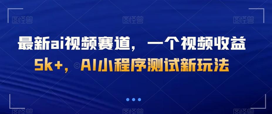 最新ai视频赛道，一个视频收益5k+，AI小程序测试新玩法-七七项目网