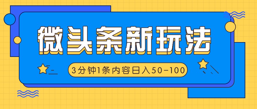 微头条新玩法，利用AI仿抄抖音热点，3分钟1条内容，日入50-100+-七七项目网
