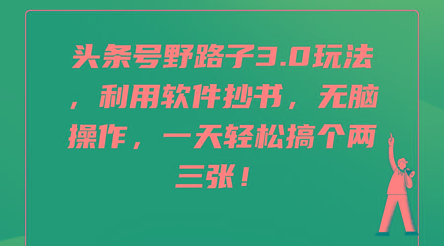 (9554期)头条号野路子3.0玩法，利用软件抄书，无脑操作，一天轻松搞个两三张！-七七项目网