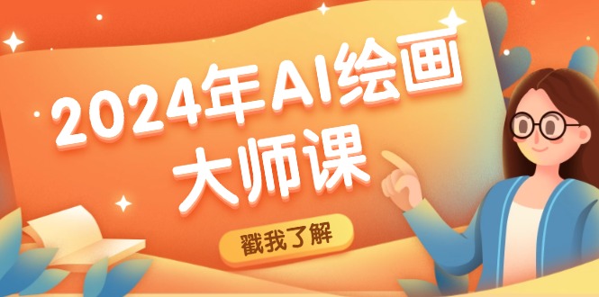 2024年AI绘画大师课：SD与MJ软件深度应用，打造个性化艺术作品-七七项目网