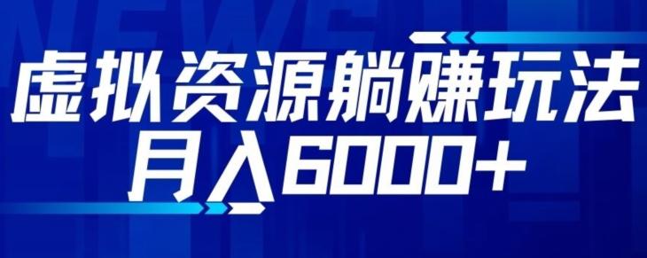 【空手套白狼】虚拟资源截流躺赚玩法，月入6000+-七七项目网
